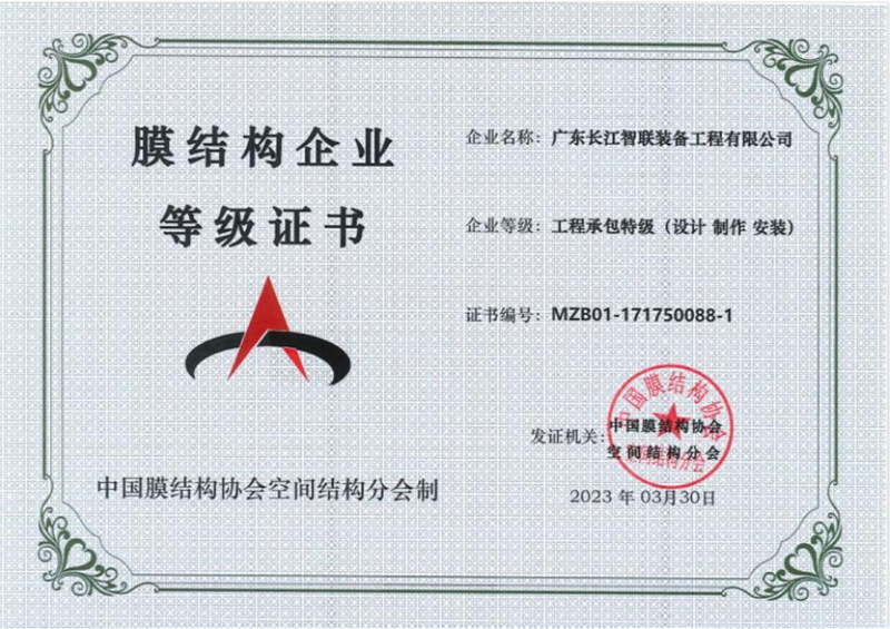 膜結(jié)構(gòu)企業(yè)等級(jí)證書