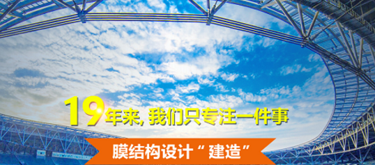 膜結(jié)構(gòu)，張拉膜，膜結(jié)構(gòu)工程